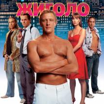 Постер фильма "Московский жиголо"