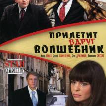 Постер фильма "Прилетит вдруг волшебник"