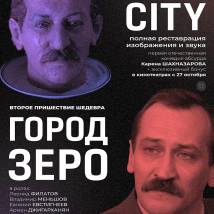 Постер фильма "Город Зеро"