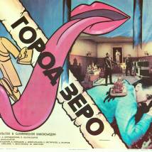 Постер фильма "Город Зеро"
         (©художник Людмила Трощенкова)
