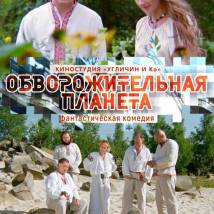 Постер фильма "Обворожительная планета"