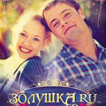 Постер фильма "Золушка.ru"