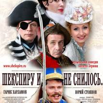 Постер фильма "Шекспиру и не снилось"
         (©Владимир Егоров (shekspire.ru))