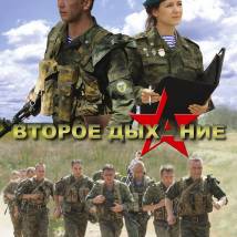 Постер фильма "Второе дыхание"
