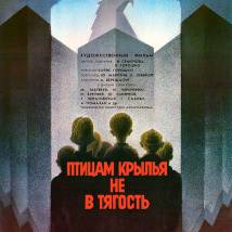 Постер фильма "Птицам крылья не в тягость"
         (©babulkin)
