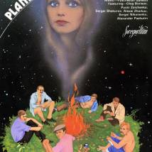 Постер фильма "Парад планет"
         (©babulkin)