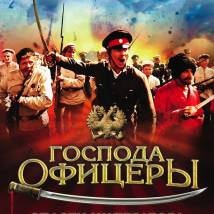 Постер фильма "Господа офицеры: спасти императора"