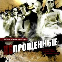 Постер фильма "Непрощенные"