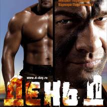 Постер фильма "День Д"