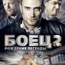 Постер фильма "Боец 2. Рождение легенды"