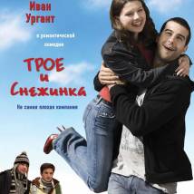 Постер фильма "Трое и Снежинка"