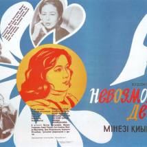 Постер фильма "Невозможные дети"