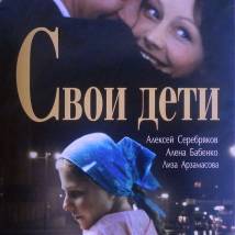 Постер фильма "Свои дети"