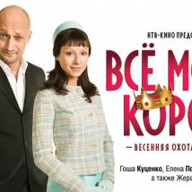 Постер фильма "Все могут короли"