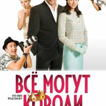 Постер фильма "Все могут короли"