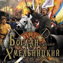 Постер фильма "Богдан-Зиновий Хмельницкий"