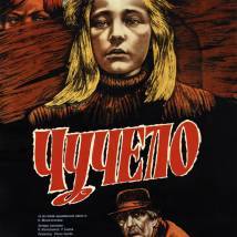 Постер фильма "Чучело"
         (©babulkin)