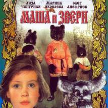 Постер фильма "Маша и звери"