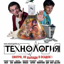Постер фильма "Технология"