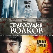 Постер фильма "Правосудие волков"