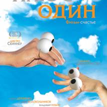 Постер фильма "Плюс один"