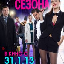 Постер фильма "Икона сезона"