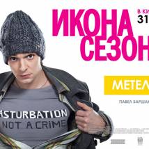 Постер фильма "Икона сезона"