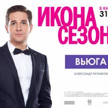 Постер фильма "Икона сезона"