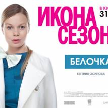 Постер фильма "Икона сезона"
