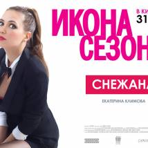 Постер фильма "Икона сезона"