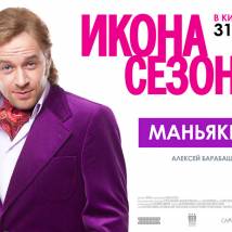 Постер фильма "Икона сезона"