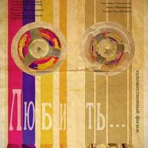 Постер фильма "Любить"