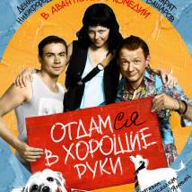 Постер фильма "Отдамся в хорошие руки"