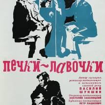Постер фильма "Печки-лавочки"