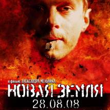 Постер фильма "Новая земля"