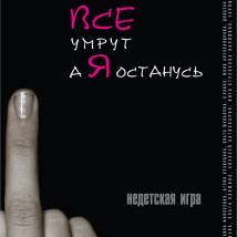 Постер фильма "Все умрут, а я останусь"