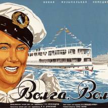 Постер фильма "Волга-Волга"
         (©babulkin)