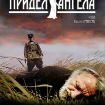 Постер фильма "Придел ангела"