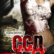 Постер фильма "С.С.Д."
