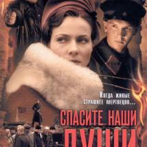 Постер фильма "Спасите наши души"