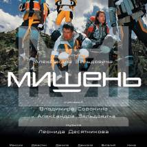 Постер фильма "Мишень"