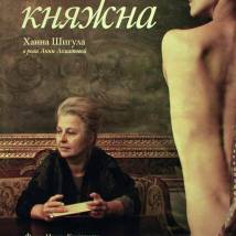 Постер фильма "Татарская княжна"