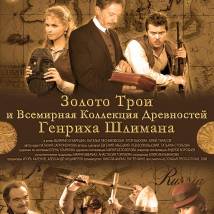 Постер фильма "Золото Трои и Всемирная Коллекция Древностей Генриха Шлимана"