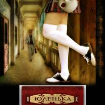 Постер фильма "Юленька. Смертельные уроки"
