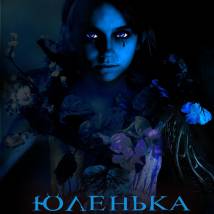 Постер фильма "Юленька. Смертельные уроки"