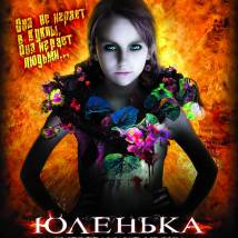 Постер фильма "Юленька. Смертельные уроки"