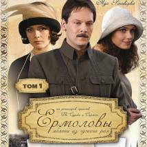 Постер фильма "Ермоловы"