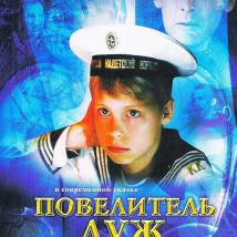 Постер фильма "Повелитель луж"