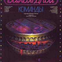 Постер фильма "История одной бильярдной команды"
         (©babulkin)