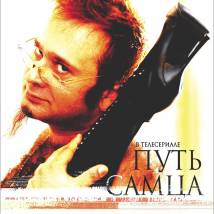 Постер фильма "Путь самца"